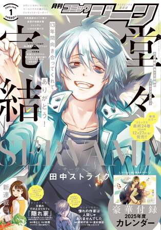 月刊コミックジーン1月号が2024年12月13日（金）に発売！　表紙は堂々完結『SERVAMP-サーヴァンプ-』、13年間の軌跡が大集合の裏表紙も必見！