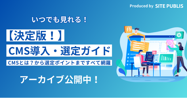 CMSの導入・リプレイス前に知っておくべきポイントをまとめて解説！CMS導入・選定ガイドを動画公開