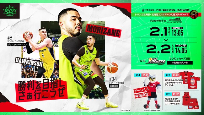 2/1(土)、2日サンロッカーズ渋谷戦「レバンガ北海道×北海道コンサドーレ札幌コラボDAYS supported by Diamond head」の開催が決定！