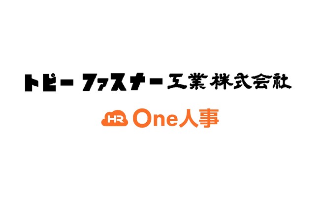 トピーファスナー工業が「One人事」を導入