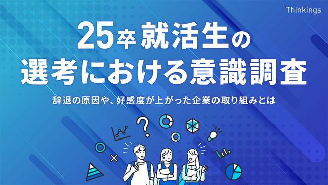 選考意欲が下がる理由は「企業の評判が悪い」が最多。学生から企業へ「お祈り」する売り手市場では、リアルな情報公開がカギ。