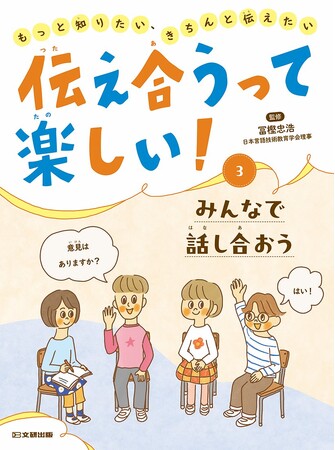 コミュニケーション力を育てる！　文研出版より『伝え合うって楽しい！　もっと知りたい、きちんと伝えたい　みんなで話し合おう』を発売！