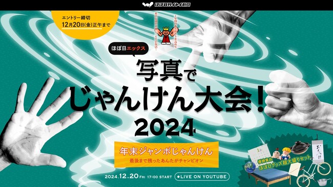 ほぼ日エックス写真でじゃんけん大会2024！12月20日（金）17時からYouTubeで生配信！
