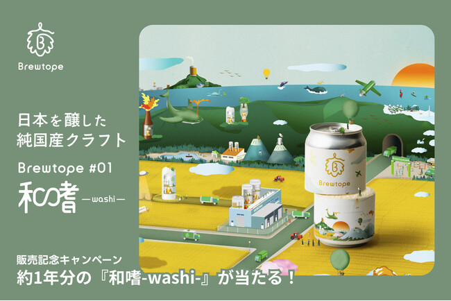 【販売記念キャンペーン】クラフトビール定期便のオトモニがサービス5周年にオリジナルビールをリリース！Podcastを聴いてクイズに正解すると約1年分の「和嗜-washi-」が当たるキャンペーンを開始！