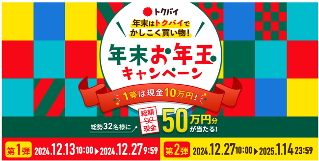 トクバイが年末年始の買い物を応援！「トクバイ 年末年始お年玉キャンペーン」を開催