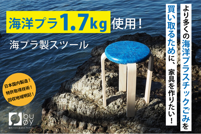 海洋プラスチックごみを1.7kg使用したスツール！漂着ゴミを資源に変えて海の未来を守るクラウドファンディング、buoy株式会社が12月16日より開始。