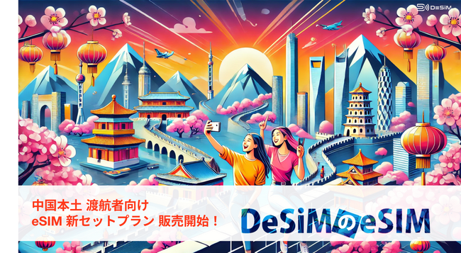 中国本土滞在をストレスフリーに！「eSIMテストサービス付き中国eSIM3日間無制限プラン」で、安心・快適なデータ通信を体験しよう！