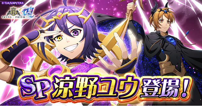 「KING OF PRISM 煌」にてゲームオリジナル衣装の「涼野ユウ」が登場！