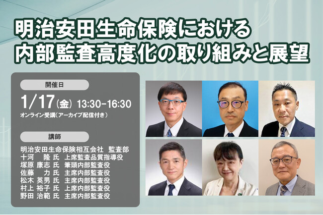 2025年1月17日開催「明治安田生命保険における内部監査高度化の取り組みと展望」❘ セミナーインフォ
