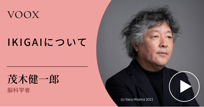 生きがいとは何か？脳科学者・茂木健一郎さん『IKIGAIについて』音声教養メディアVOOXにて、配信開始！