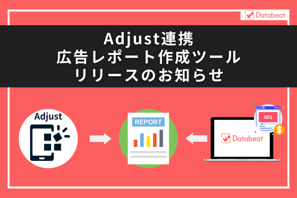 【Databeat】Adjust連携広告レポート作成ツールリリースのお知らせ
