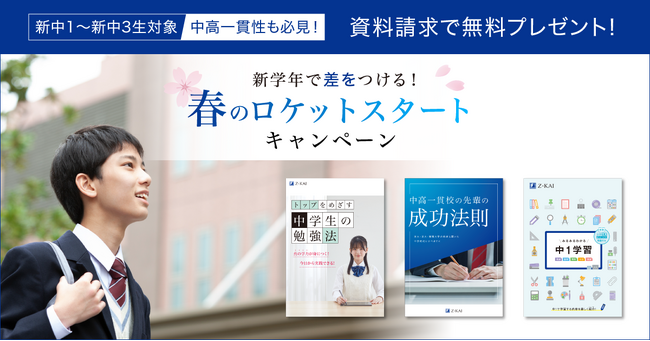 【Ｚ会の通信教育】中学生に役立つ冊子を無料プレゼント！　入学・進級を控えたお子さまが新学年を好発進できる！