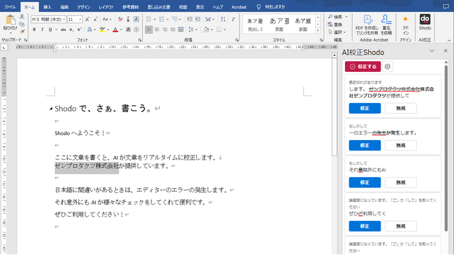 AI校正のShodo、Microsoft Wordに対応