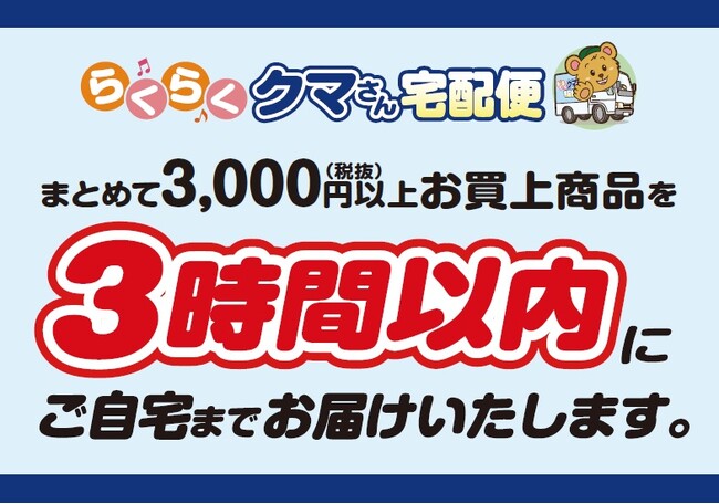 買物宅配サービス『らくらくクマさん宅配便』　葛西店で承り開始　実施店舗２２０店舗で年末のまとめ買いをサポート！