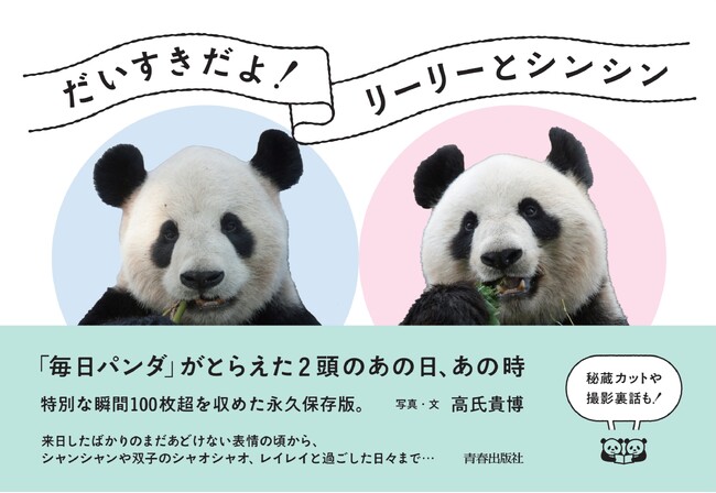 続報！　大人気パンダ写真家がとらえたリーリーとシンシンの13年間の傑作写真集、ついに発売！