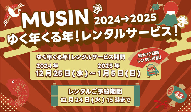 【株式会社MUSIN】年末年始だけの特別なレンタルサービスを12月16日(月)より予約受付開始！人気製品から最新機器まで幅広いラインナップを最大12日間自宅で楽しめるお得なキャンペーン！