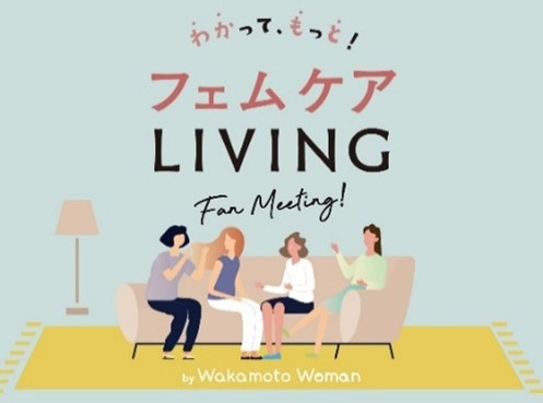 フェムケアをもっと身近に！わかもと製薬フェムテック事業が初のファンミーティング「わかってもっと！フェムケアリビング」を開催決定