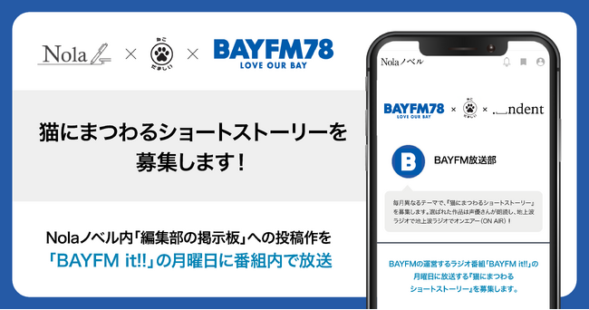 indent×BAYFM×ねこだましい、50万人超の作家が登録する創作プラットフォーム「Nola」内で、ボイスドラマの原作を募集！