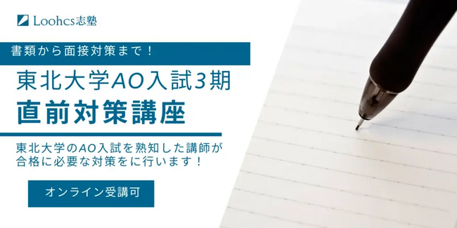 【合格者が徹底指導】東北大学AO入試III期　直前対策講座