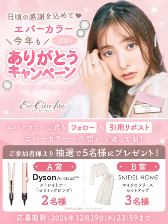 今年もエバーカラーをご愛用いただき、ありがとうございます！！感謝を込めて公式Xにてプレゼントキャンペーンを実施中！