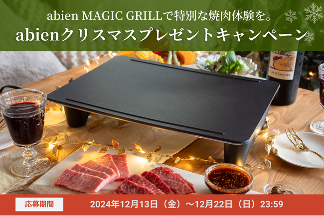 A5等級黒毛和牛やこだわりの豚肉をプレゼント！未来型ホットプレート「abien MAGIC GRILL」購入者限定 クリスマスプレゼントキャンペーンを開催