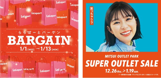 【ららぽーと名古屋みなとアクルス・愛知東郷 三井アウトレットパーク ジャズドリーム長島】年末年始限定のお得なセールを開催！新春を彩る施設限定イベントも！