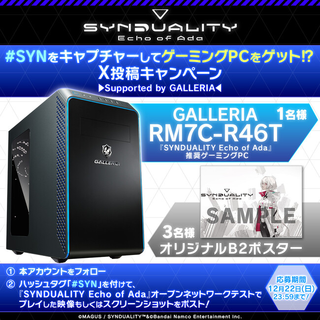 『SYNDUALITY Echo of Ada』ゲーミングPCが当たるキャンペーンを開催！ オープンネットワークテストの様子をXに投稿しよう！