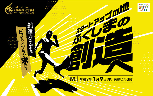 ふくしまベンチャーアワード2024　ファイナリスト9名決定
