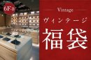 ヴィンテージ福袋 ヴィンテージ福袋