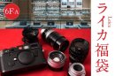 ライカ福袋 ライカ福袋