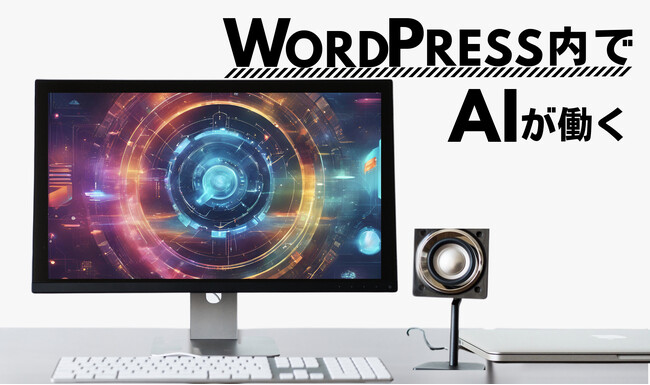 日本国内初！AIライティングができるWordPressプラグイン「AI Direct Editor」をリリース