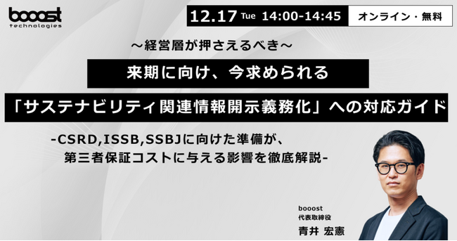 ～経営層が押さえるべき～来期に向け、今求められる「サステナビリティ関連情報開示義務化」への対応ガイド ―CSRD, ISSB, SSBJに向けた準備が、第三者保証コストに与える影響を徹底解説―