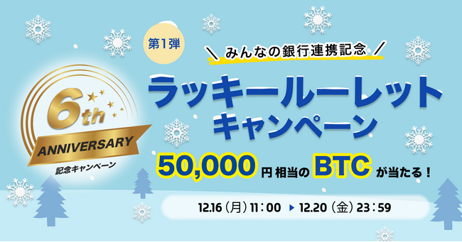 ビットトレード、50,000円相当のBTCが当たる！【6周年記念】※第1弾※みんなの銀行連携記念ラッキールーレットキャンペーン実施