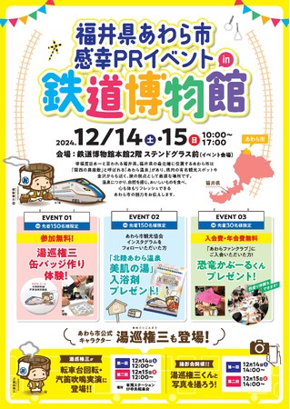 国内最大級の鉄道ミュージアム「鉄道博物館」で福井県あわら市のPRイベントを開催!in大宮