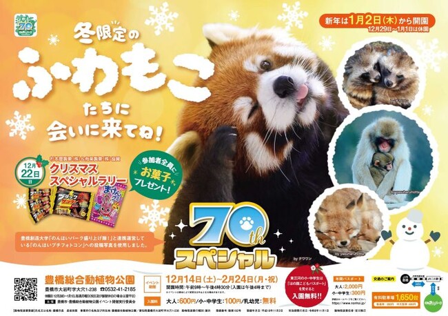 【のんほいパーク70周年】ふわもこの冬姿に変身したどうぶつに会いにいこう！体験型イベントも