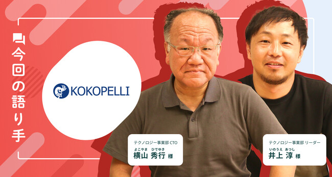 生成AI時代にコーディング試験結果を活用した面接の深掘りで再現性のあるスキルの見極めに成功！株式会社ココペリのHireRoo導入事例を紹介