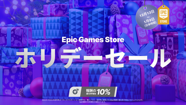 Epic Games Storeのホリデーセール開催！