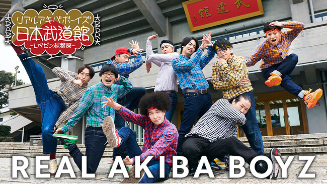 ダンスアーティストとして歴史的な公演となったREAL AKIBA BOYZ日本武道館ワンマンライブをカラオケルームで！JOYSOUND「みるハコ」で無料配信！