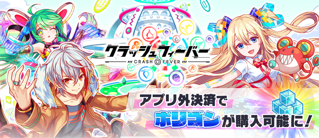 『クラッシュフィーバー』アプリ外課金サービス「アプリペイ」でポリゴン購入が可能に！
