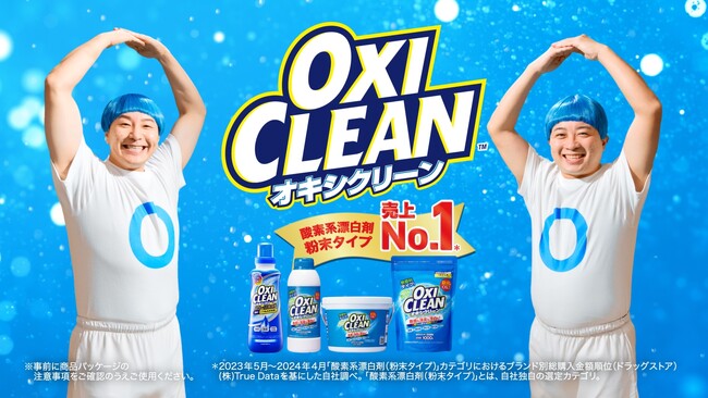 チョコレートプラネットが「OO（オーオー）兄弟」 に！オキシクリーン「OO兄弟・大掃除」篇が12月13日（金）より放映開始