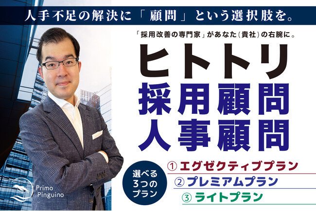 全国対応！ 月1万円から始められる採用力強化サービス「ヒトトリ採用顧問・人事顧問」シリーズ 提供開始