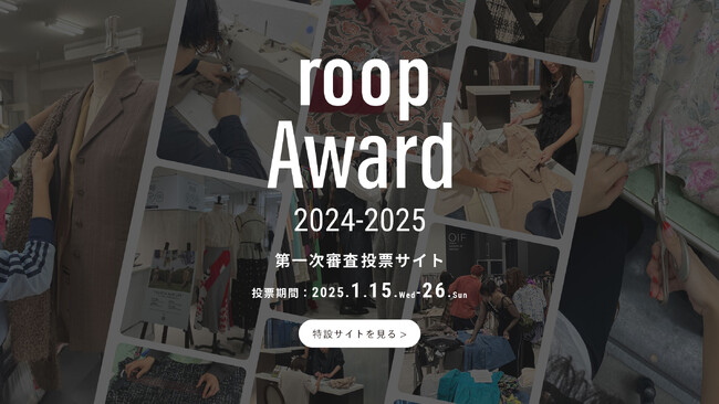 大丸松坂屋百貨店が運営するファッションサブスク「アナザーアドレス」主催！ファッションデザインコンテスト『roop Award 2024-2025』を初開催 1月15日(水)より、1次投票開始します