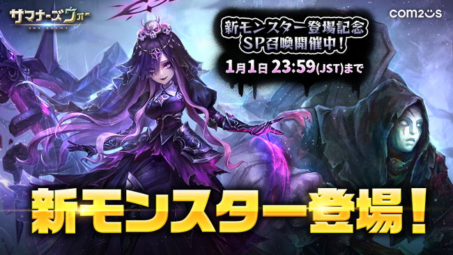 『サマナーズウォー: Sky Arena』新モンスター「死霊姫」と「墓守り」が登場!!