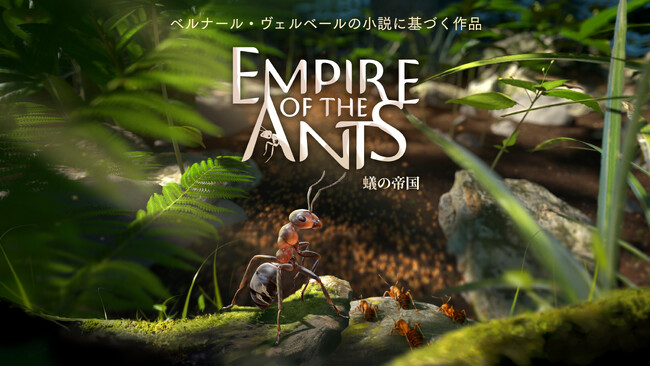 ＜PlayStation(R)5＞パッケージ／ダウンロード蟻の世界をかつてない精密さで描き出す本格的3D RTSゲーム！『蟻の帝国-Empire of the Ants』本日発売！