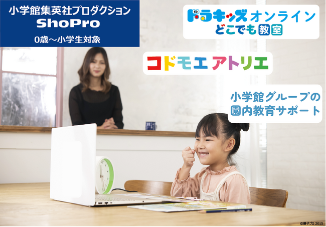 小学館集英社プロダクション　「こども・子育てDX見本市」ブース出展　「ドラキッズオンライン どこでも教室」「コドモエアトリエ パレットBOX」「保育園・幼稚園・こども園向け 園内教育サービス」をご紹介