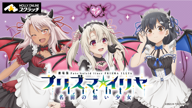 劇場版『Fate/kaleid liner プリズマ☆イリヤ Licht 名前の無い少女』×MOLLY.ONLINEスクラッチ