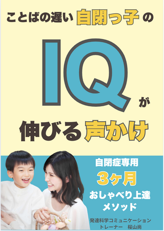 ことばの遅い自閉っ子のIQが伸びる声かけ自閉症専用3ヶ月。おしゃべり上達メソッド電子書籍無料配布開始