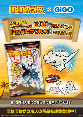 GiGO（ギーゴ）のお店で遊んで「ほねほねザウルス０」をもらおう！「ほねほねザウルス×GiGOキャンペーン」開催のお知らせ