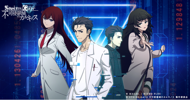 没入体験型謎解き『STEINS;GATE 不可侵領域のカルキノス』ゲーム対応エリアを全国12都市に拡大！取り扱いストアも追加！