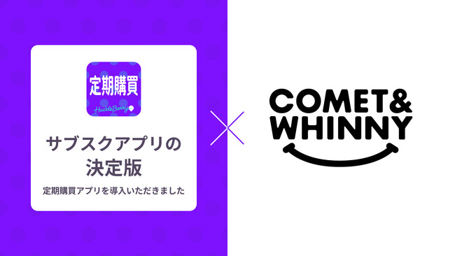 定期購買アプリ、「COMET&WHINNY」にて採用